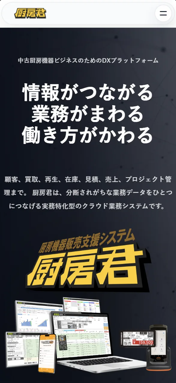 中古厨房機器業界特化型システム 厨房君サイトのスマホ画面